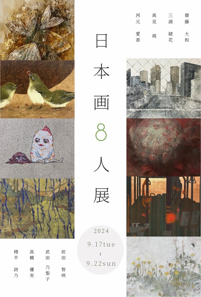 日本画８人展