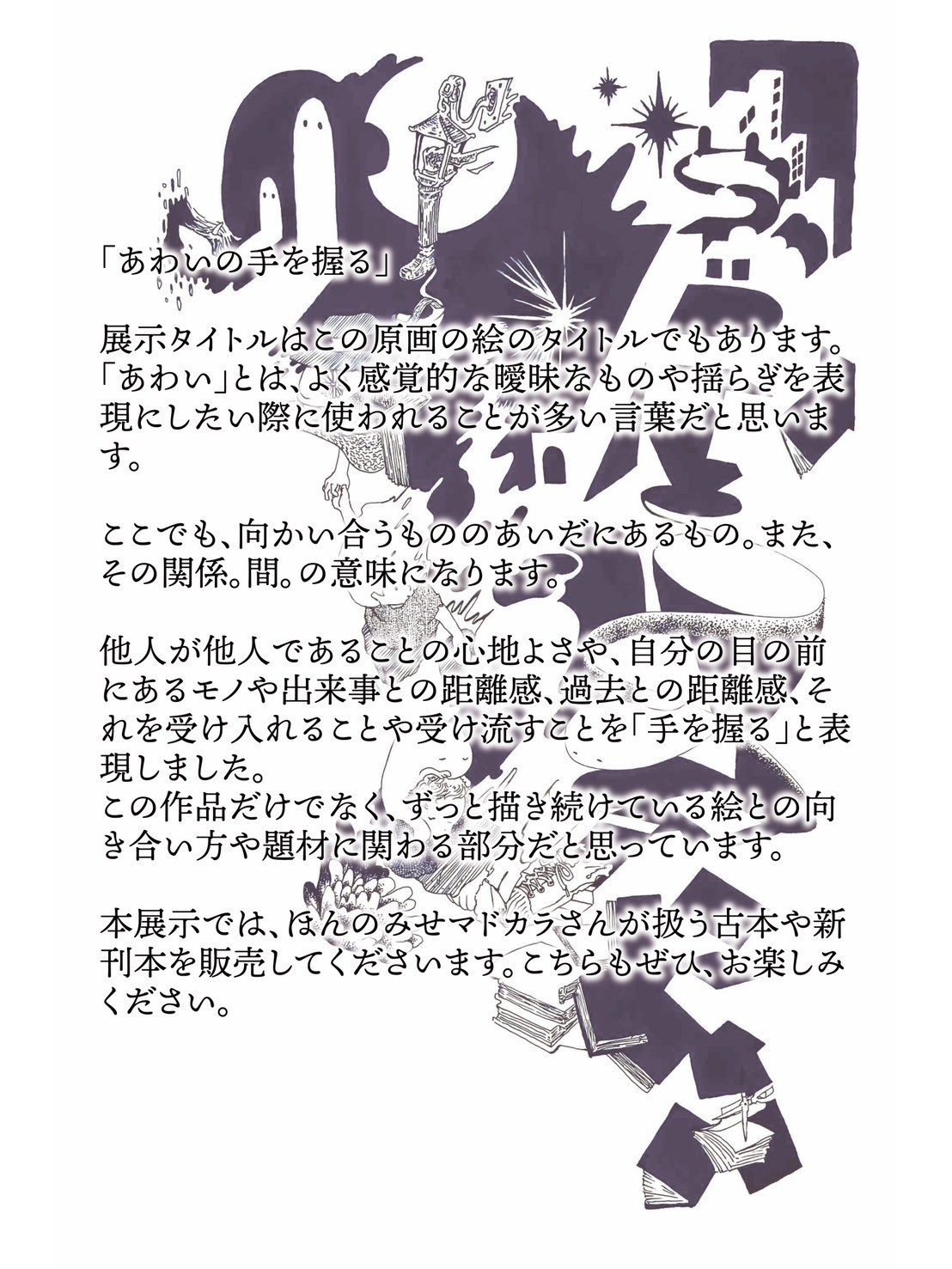 あわいの手を握る