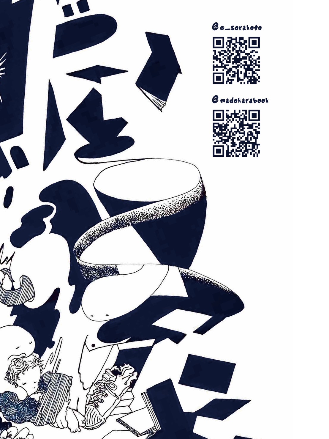 あわいの手を握る
