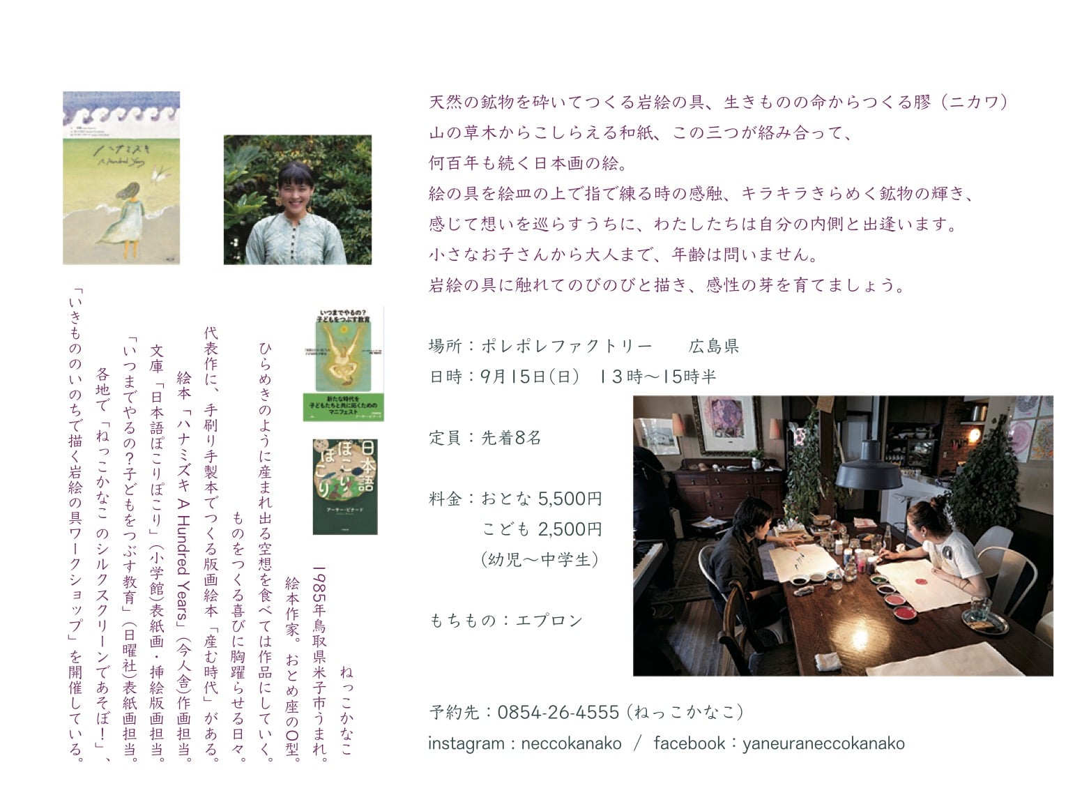 おとなもこどもも!はじめてのいきもののいのちで描く岩絵の具ワークショップ