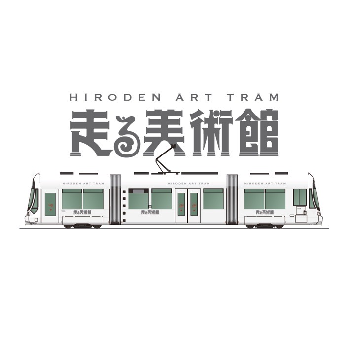 広島電鉄　走る美術館 横川まちの芸術祭ーよこげいー  “まちの記憶　Memories of the town”