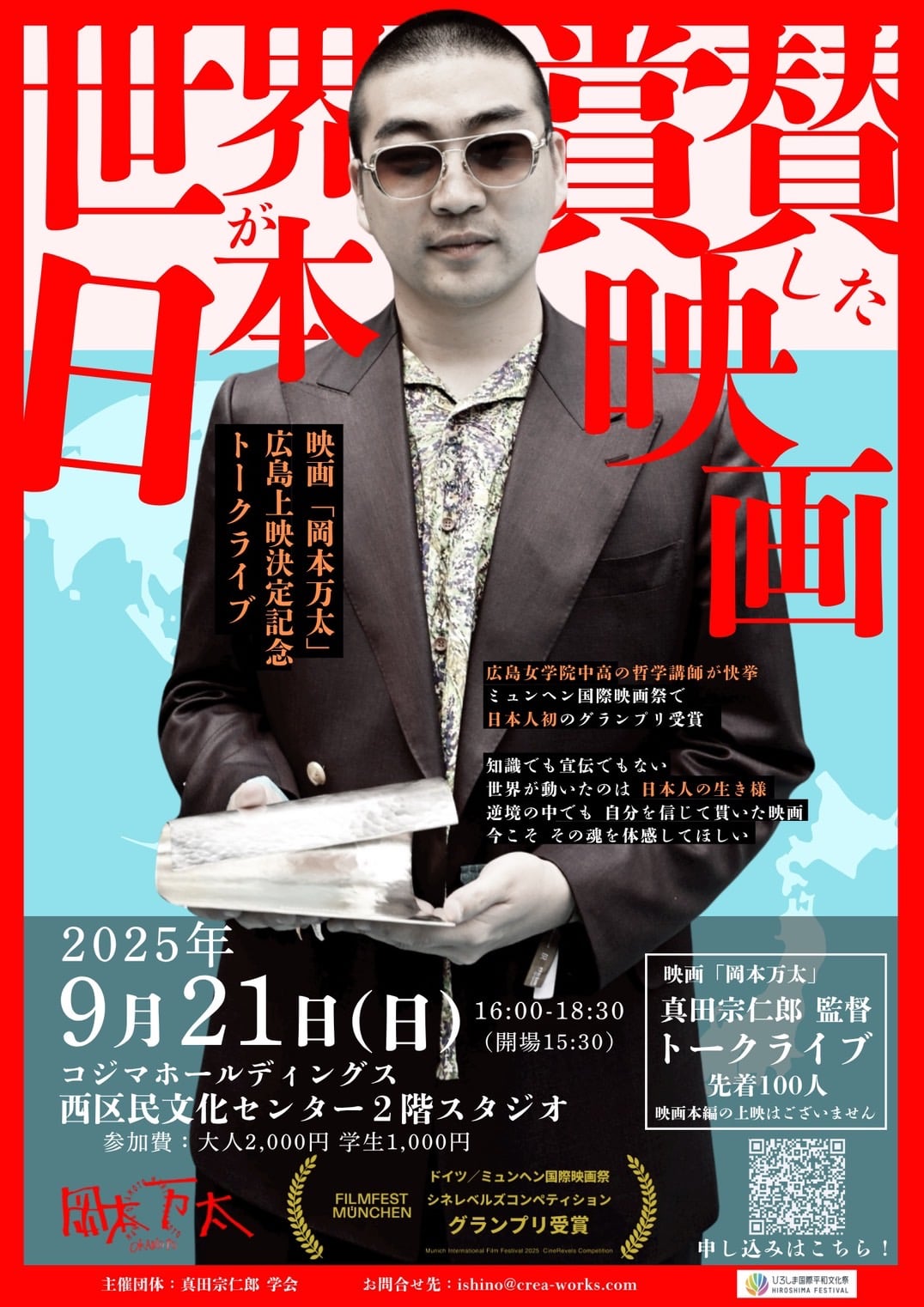 真田宗仁郎トークライブ 『世界が称賛した日本映画〜なぜ “日本の感性” は世界に通じたのか！？〜』
