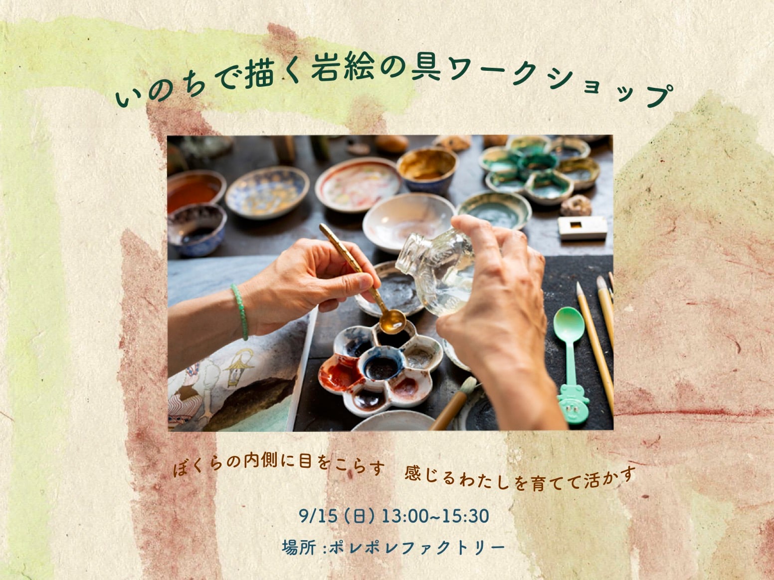 おとなもこどもも!はじめてのいきもののいのちで描く岩絵の具ワークショップ