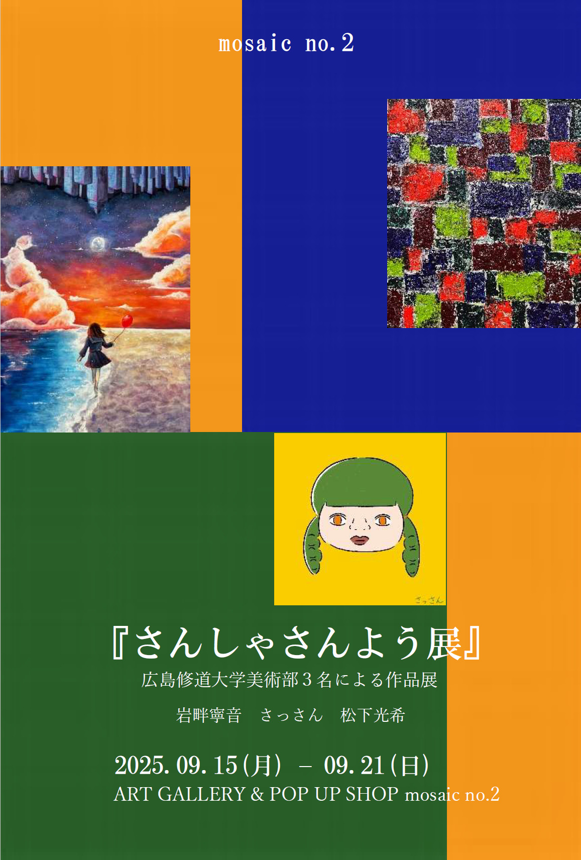 mosaic no.2での作品展「人コレクション」「さんしゃさんよう展」